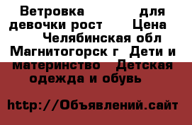 Ветровка Baby Club для девочки рост 74 › Цена ­ 600 - Челябинская обл., Магнитогорск г. Дети и материнство » Детская одежда и обувь   